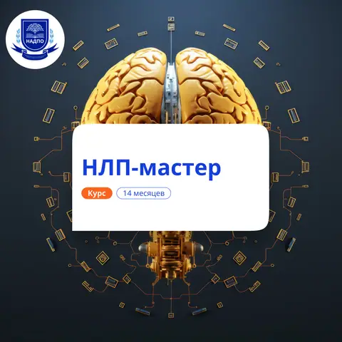 НЛП-мастер. Курсы переподготовки — НАДПО