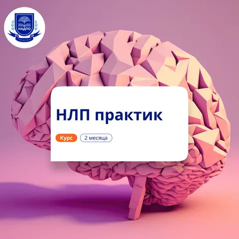 НЛП-практик. Повышение квалификации для психологов — НАДПО