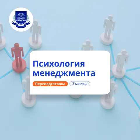 Организационная психология. Курсы переподготовки — НАДПО