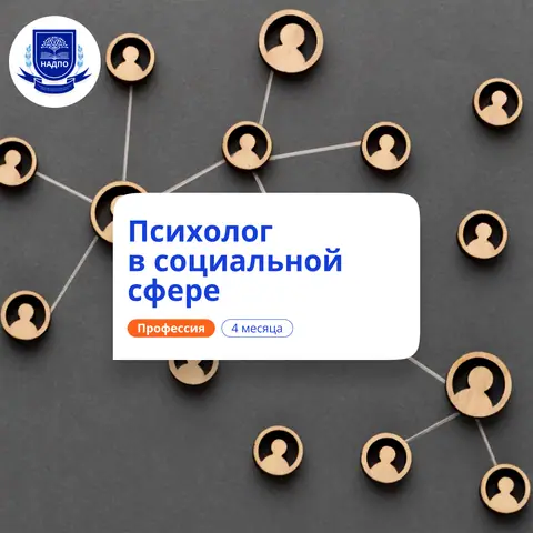 Психолог в социальной сфере. Курсы переподготовки — НАДПО
